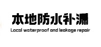 北流本地防水（中讯网）